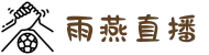 雨燕体育直播_雨燕直播_雨燕体育直播|英超直播|足球直播|雨燕足球直播_雨燕直播手机版